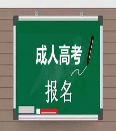 池州職業(yè)技術(shù)學(xué)院2025年成人高考報(bào)名時(shí)間及報(bào)考流程-圖1