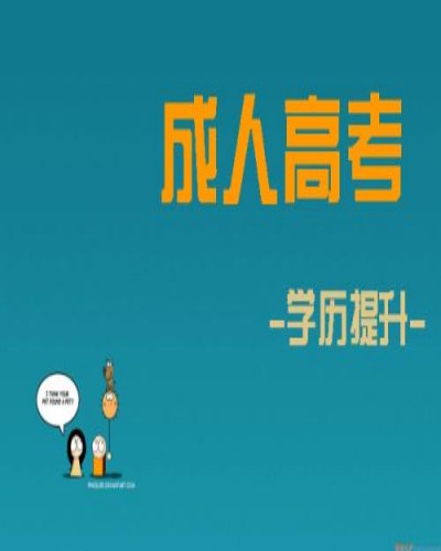 2025年滁州學院成人高考本科報名條件+報名要求一覽-圖1