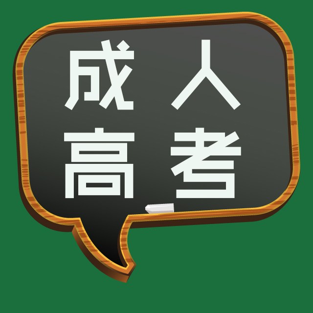 2025年滁州學院成人高考專升本招生簡章（報名入口/考試時間）-圖1