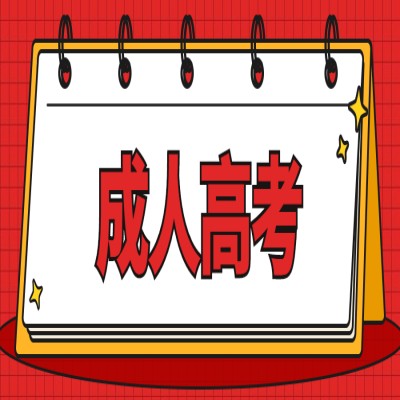 合肥師范學(xué)院成人高考/成教（專升本）招生專業(yè)有哪些？報(bào)名流程一覽-圖1