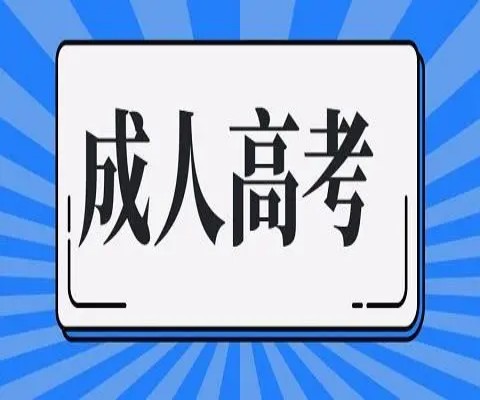 2025年淮北理工學院成人高考（成考專升本報考條件）報名時間及報名流程-圖1
