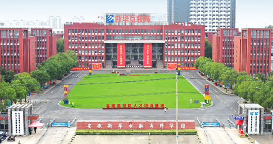 2025年安徽新華電腦專修學院春季招生簡章家報考流程一覽——官網最新發布-圖2