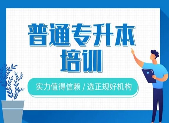 2025年安徽省合肥市統招全日制專升本培訓機構——庫課專升本-圖1