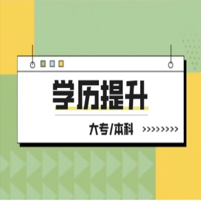 安徽省成人高考（成教）專科段怎么報(bào)名？報(bào)名需要什么條件？-圖1