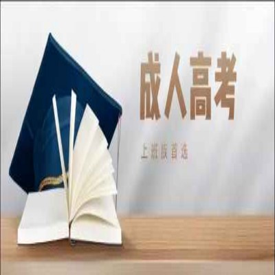 2025年安徽省成人高考專科報名-報名時間、條件、入口、費用-圖1