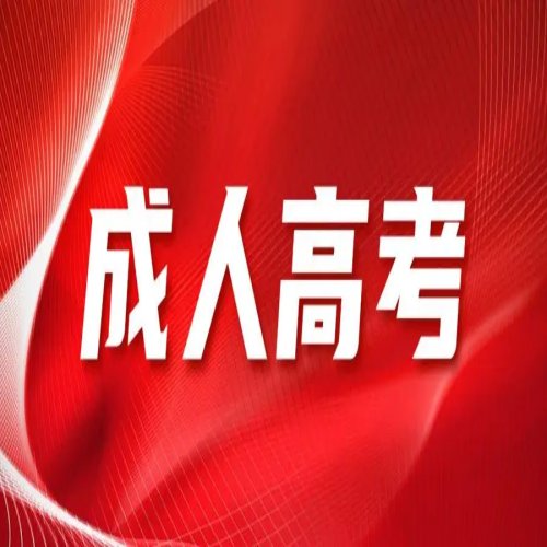2025年安徽省成人高考大專成考報(bào)名-報(bào)考條件/流程/費(fèi)用/時(shí)間-圖1