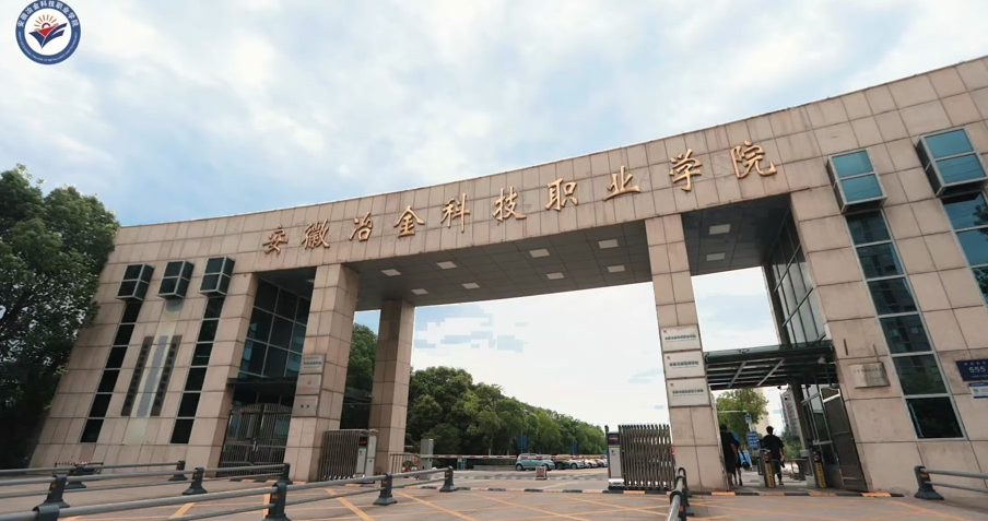 2025年安徽冶金科技職業學院高職單招/分類考試需要多少分才能考上？校考占比是多少？招生專業有哪些？-圖2