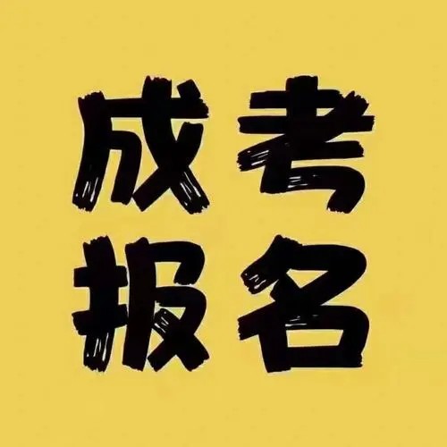 2025年安徽省成人高考（高起專）專科學歷怎么報名？招生簡章-圖1