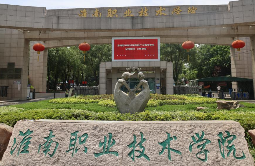 2025年淮南職業技術學院高職單招/分類考試需要多少分才能考上？?？颊急仁嵌嗌伲空猩鷮I有哪些？-圖2