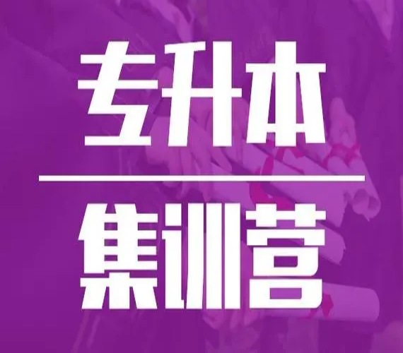 合肥市統招全日制專升本培訓——首選庫課專升本（一站式服務，全程陪伴你的升學之旅）-圖1