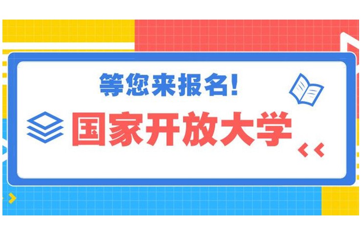 2025年池州市國家開放大學免試入學-3月份上學信網學籍-圖1