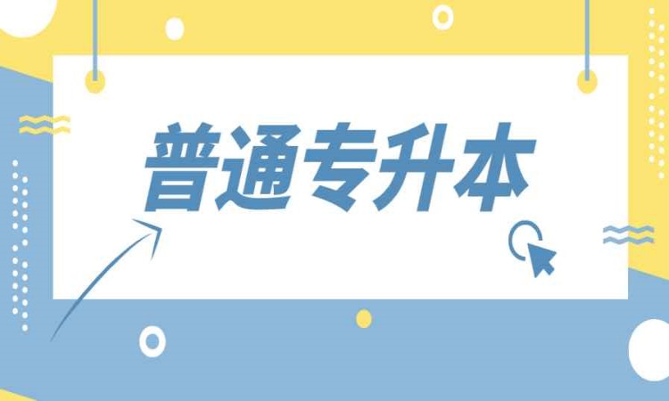 2025年安徽合肥靠譜的統招專升本輔導培訓班—備考上岸庫課專升本-圖1