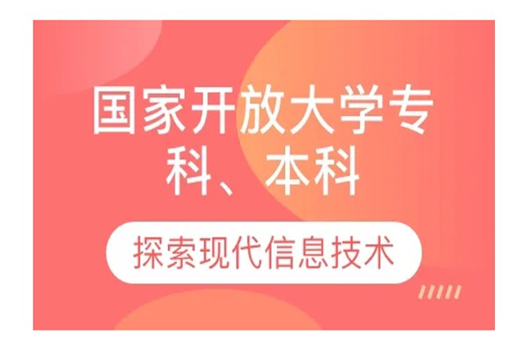 合肥2025年國家開放大學(xué) [大專/本科] 報(bào)名通知!-圖1