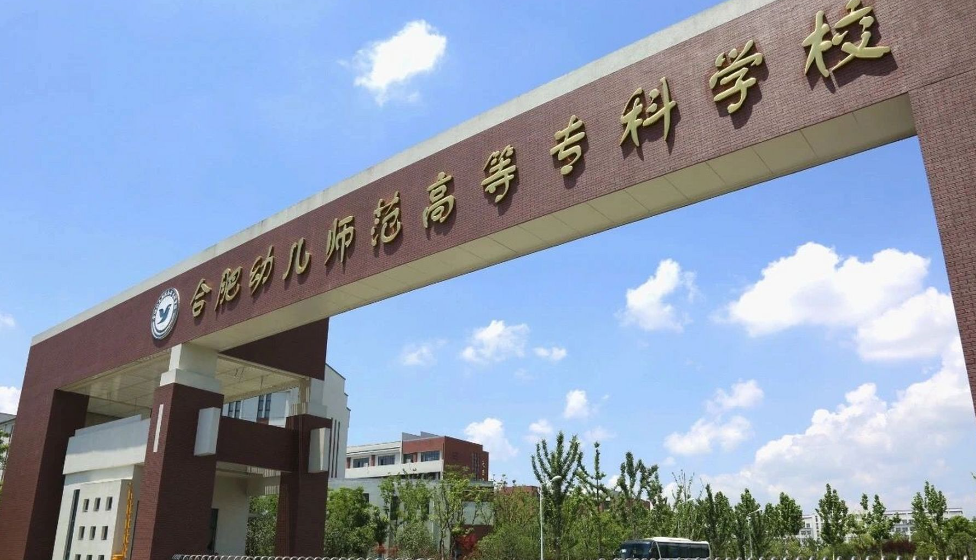 2025年合肥幼兒師范高等專科學校高職單招/分類考試線下培訓班——安徽單招網雙師教育/上岸率高！-圖2
