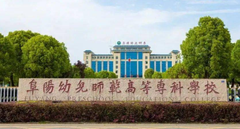 2025年阜陽幼兒師范高等專科學校高職單招/分類考試線下培訓班——推薦安徽單招網線下培訓班|雙師教育/上岸率高！-圖2
