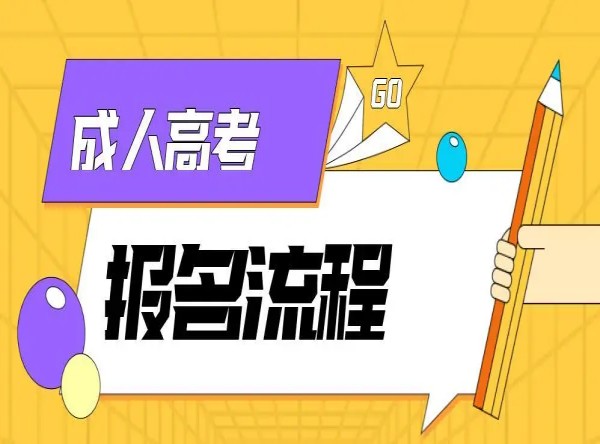合肥財(cái)經(jīng)職業(yè)學(xué)院2025年成人高考專科官方報(bào)名點(diǎn)-圖1