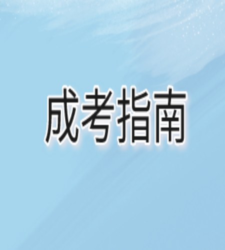 合肥職業技術學院2025年成人高考專科函授招生簡章一覽-圖1