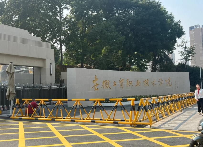 2025年安徽工貿職業技師學院（公辦院校預科班）——招生簡章-圖4