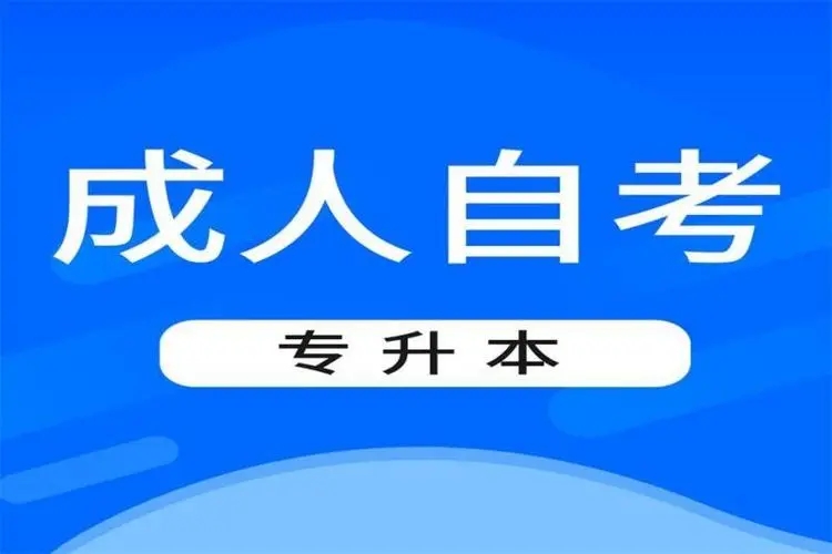 2025年淮北市成人高等教育自學考試專升本怎么報名？在哪報名？——官網最新發布報名入口及報考流程一覽-圖2