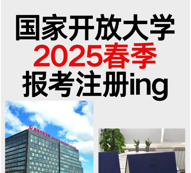 安徽省國家開放大學(xué)2025年春季招生簡章-圖1