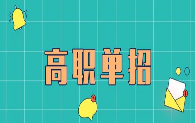 2025年安徽省分類單招考試報名時間已確定——最新發布-圖1