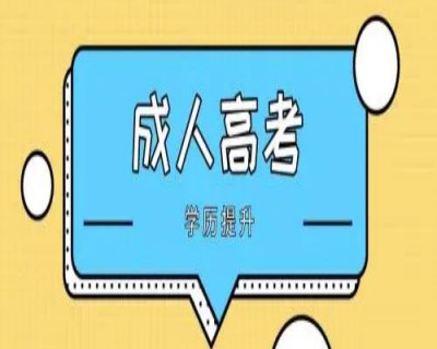 2025年安慶師范大學成人高考招生簡章官方發布一覽表-圖1