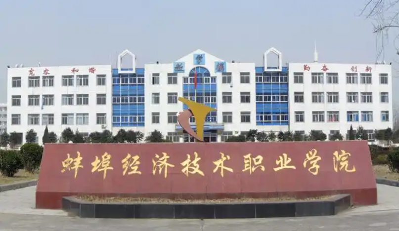 2025年蚌埠經濟技術職業學院高職單招/分類考試文化課需要考多少分才能被錄取？校考考試內容和占比是多少？-圖2