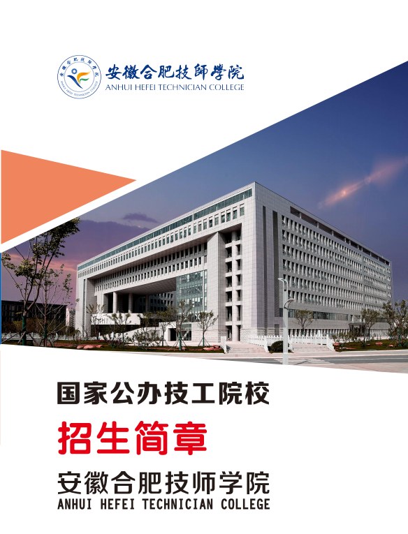 安徽合肥技師學院-2025年學院簡介-報名材料-圖2