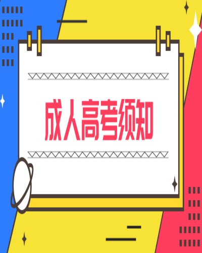 2025年滁州城市職業學院成人高考報名流程、所需材料(考試科目)一覽-圖1