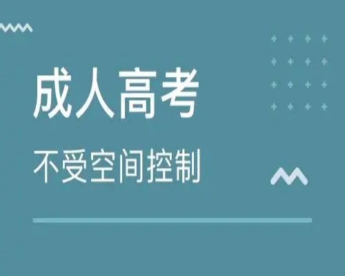 2025年合肥濱湖職業技術學院成人高考(成教)大專招生簡章——（適合上班族提升學歷）-圖1