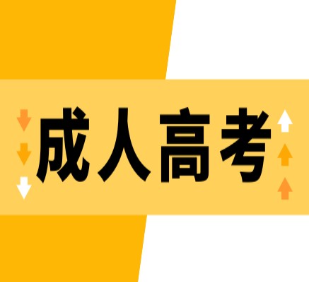 2025年萬博科技職業(yè)學(xué)院成人高考報(bào)名流程、所需材料(考試科目)一覽-圖1